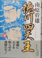 徳川四天王　全2