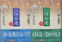 二河白道　智臣 本多正信伝　　全2　　　