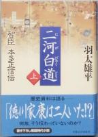 二河白道　智臣 本多正信伝　　全2　　　