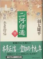 二河白道　智臣 本多正信伝　　全2　　　