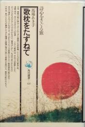 歌枕をたずねて