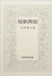 短歌開眼