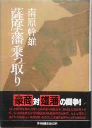薩摩藩乗っ取り