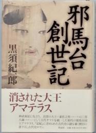 耶麻台創世記