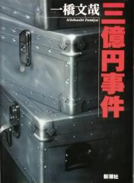 三億円事件