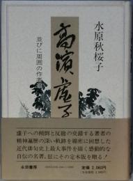 定本　高浜虚子