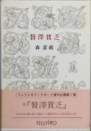 贅沢貧乏
