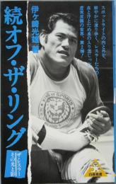 続オフ・ザ・リング