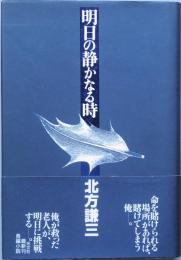 明日の静かなる時