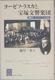 ヨーゼフ・ラスカと宝塚交響楽団