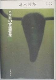 パウロの言語哲学