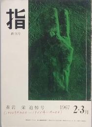 指　赤岩 栄 追悼号　（終巻号）