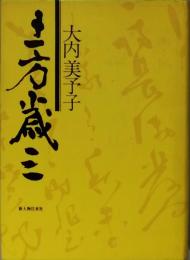 土方歳三