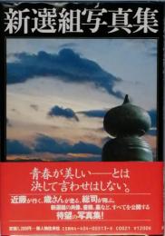 新選組写真集