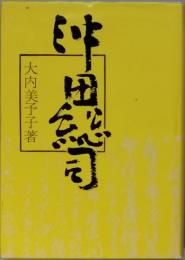 沖田総司
