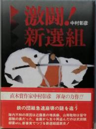 激闘！新撰組