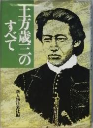 土方歳三のすべて