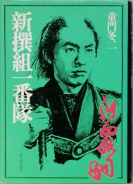 新選組一番隊