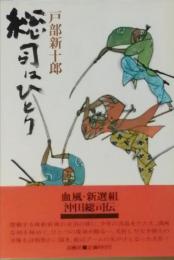 総司はひとり
