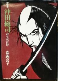 定本 沖田総司