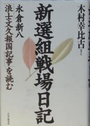 新選組戦場日記