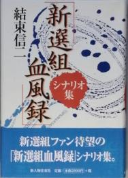 新撰組血風録　シナリオ集