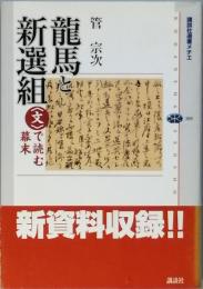 龍馬と新選組