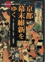 京都・幕末維新をゆく