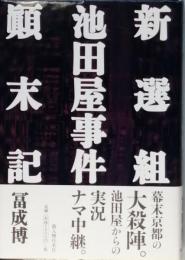 新選組・池田屋事件?末記