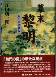 幕末黎明　　長州宇部農兵