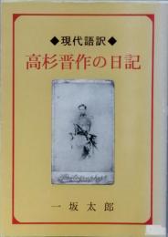 高杉晋作の日記　＊現代語訳＊