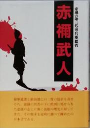 赤禰武人