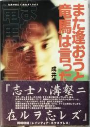 また逢おうと龍馬は言った