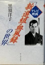 テレビ映画「新選組血風録」の世界