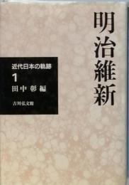 明治維新