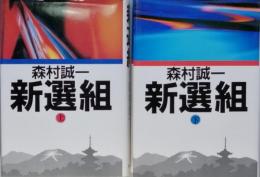 新選組　全2
