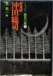 新撰組　沖田総司