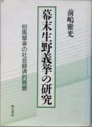 幕末生野義挙の研究
