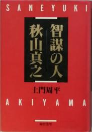 知謀の人 秋山真之　