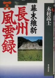幕末維新 長州風雲録　