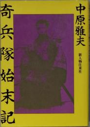 奇兵隊始末記