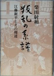 叛乱の系譜　　江藤新平とその周辺