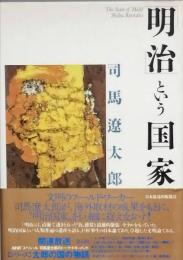 明治という国家