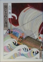 閉じられた海図