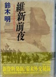 維新前夜