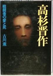 高杉晋作 - 戦闘者の愛と死