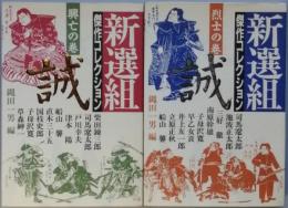 新選組傑作コレクション　　全二巻