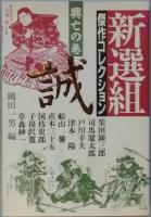 新選組傑作コレクション　　全二巻