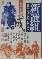 新選組傑作コレクション　　全二巻