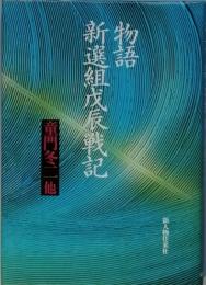 物語　新選組戊辰戦記